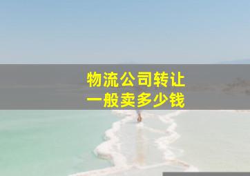 物流公司转让一般卖多少钱