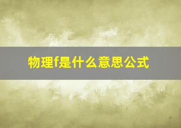 物理f是什么意思公式