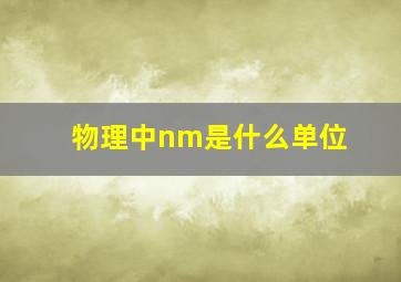 物理中nm是什么单位