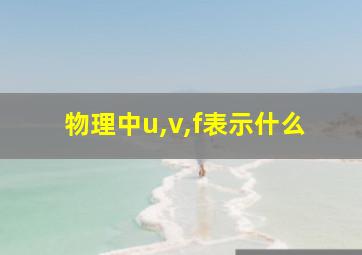 物理中u,v,f表示什么