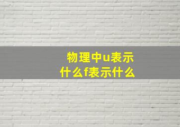 物理中u表示什么f表示什么