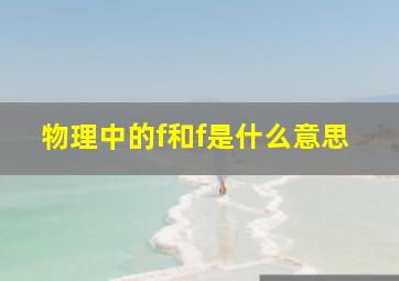 物理中的f和f是什么意思