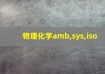 物理化学amb,sys,iso