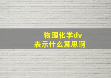 物理化学dv表示什么意思啊