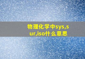 物理化学中sys,sur,iso什么意思