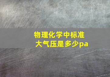 物理化学中标准大气压是多少pa