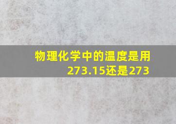 物理化学中的温度是用273.15还是273