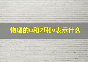 物理的u和2f和v表示什么