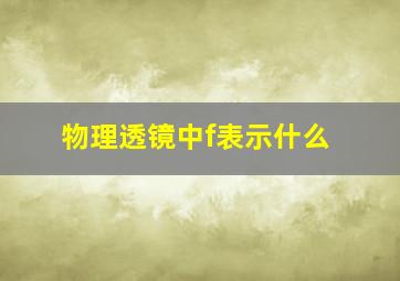 物理透镜中f表示什么