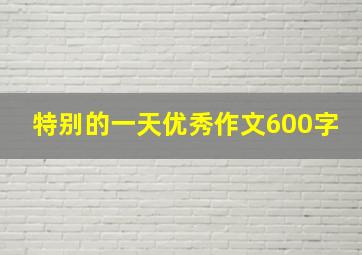 特别的一天优秀作文600字