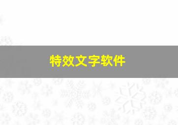 特效文字软件