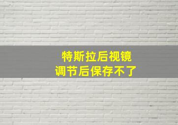 特斯拉后视镜调节后保存不了