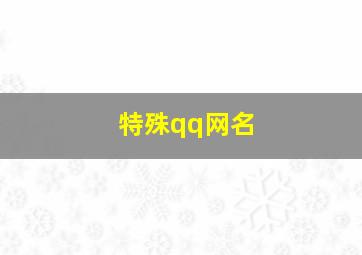 特殊qq网名