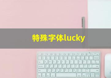 特殊字体lucky