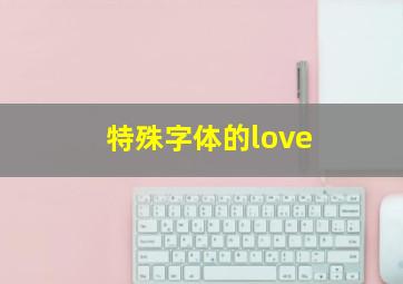 特殊字体的love