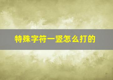 特殊字符一竖怎么打的