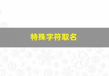 特殊字符取名