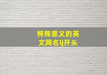 特殊意义的英文网名lj开头