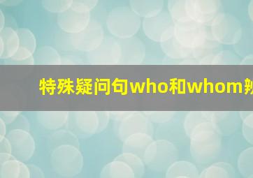 特殊疑问句who和whom辨