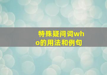 特殊疑问词who的用法和例句