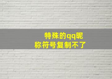 特殊的qq昵称符号复制不了