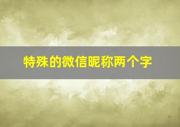 特殊的微信昵称两个字