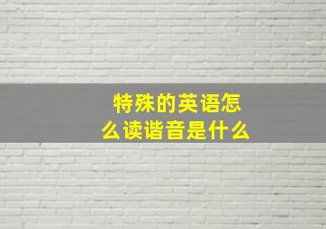 特殊的英语怎么读谐音是什么