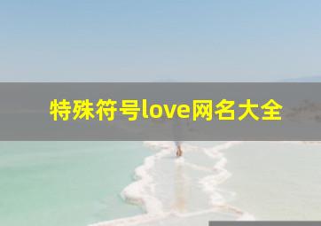 特殊符号love网名大全