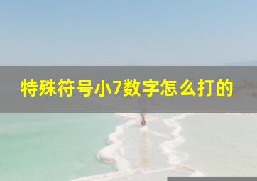 特殊符号小7数字怎么打的