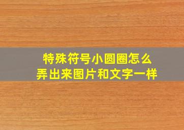 特殊符号小圆圈怎么弄出来图片和文字一样