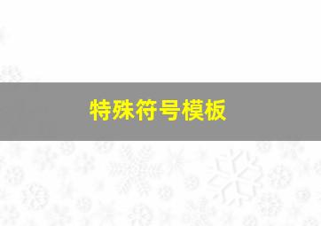 特殊符号模板