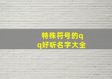 特殊符号的qq好听名字大全