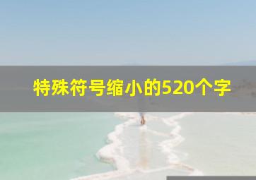 特殊符号缩小的520个字