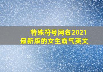 特殊符号网名2021最新版的女生霸气英文