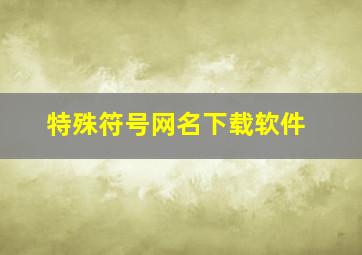 特殊符号网名下载软件