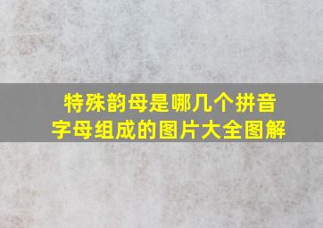 特殊韵母是哪几个拼音字母组成的图片大全图解