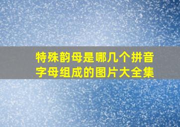 特殊韵母是哪几个拼音字母组成的图片大全集