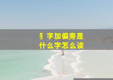 犭字加偏旁是什么字怎么读