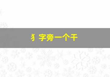 犭字旁一个干