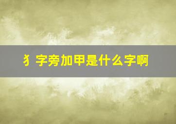 犭字旁加甲是什么字啊