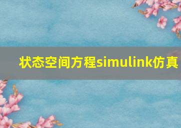 状态空间方程simulink仿真