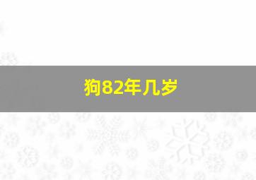 狗82年几岁