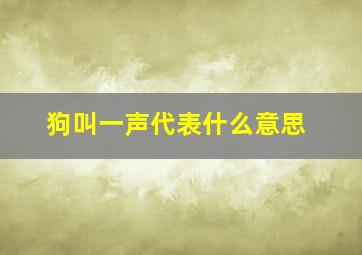 狗叫一声代表什么意思