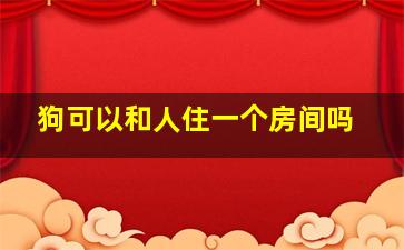 狗可以和人住一个房间吗