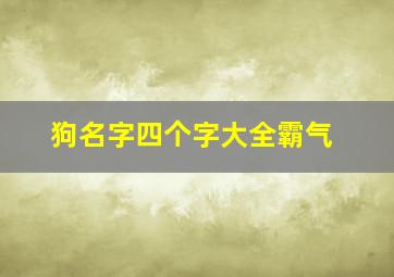 狗名字四个字大全霸气