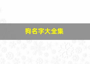 狗名字大全集