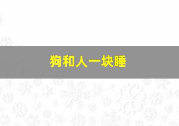 狗和人一块睡