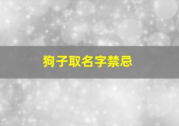 狗子取名字禁忌