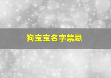 狗宝宝名字禁忌