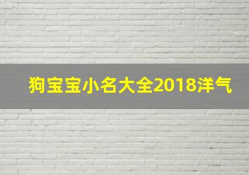 狗宝宝小名大全2018洋气